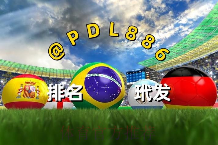 2026世界杯买球推荐最新网址